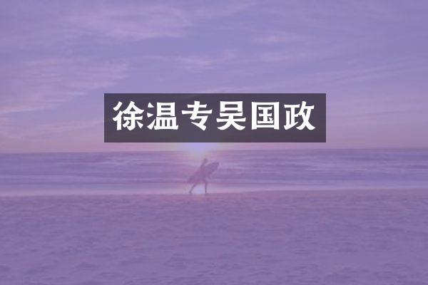徐温专吴国政