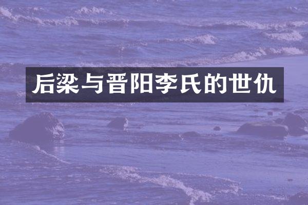 后梁与晋阳李氏的世仇