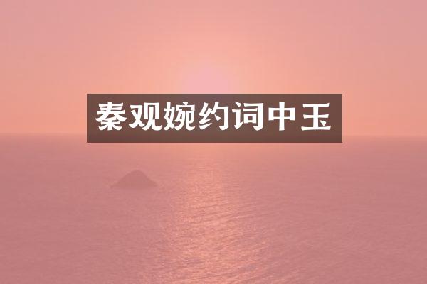 秦观婉约词中玉