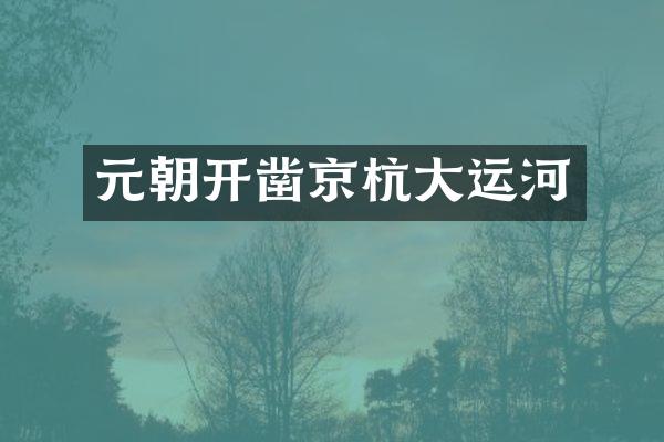 元朝开凿京杭大运河