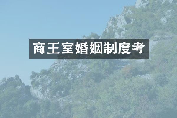 商王室婚姻制度考
