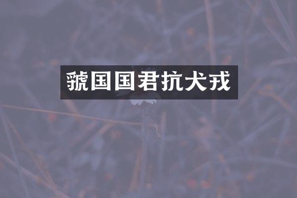 虢国国君抗犬戎