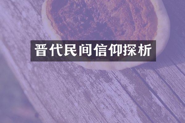 晋代民间信仰探析