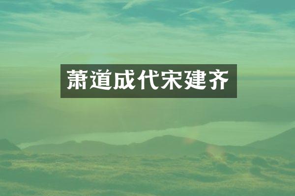 萧道成代宋建齐