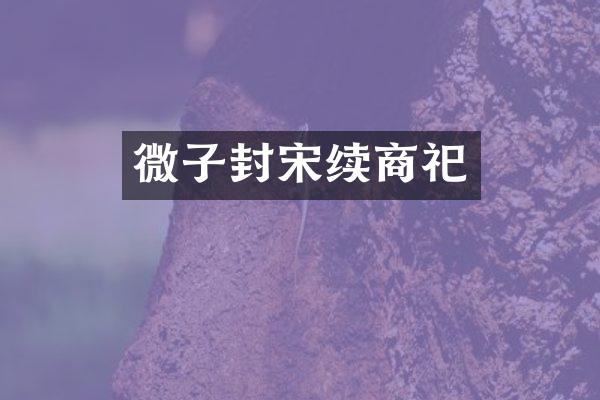 微子封宋续商祀