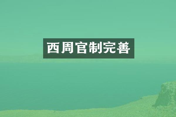 西周官制完善