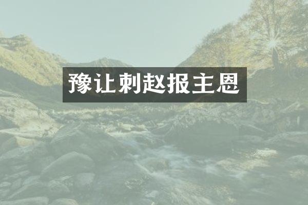 豫让刺赵报主恩