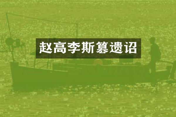 赵高李斯篡遗诏