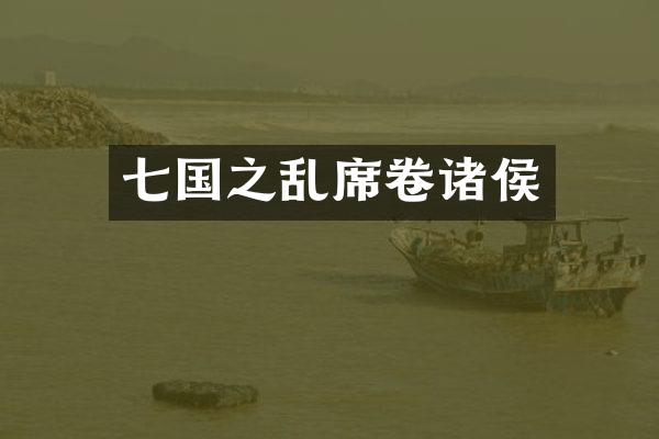七国之乱席卷诸侯