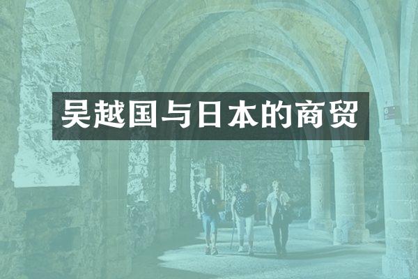 吴越国与日本的商贸