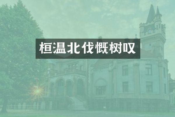 桓温北伐慨树叹