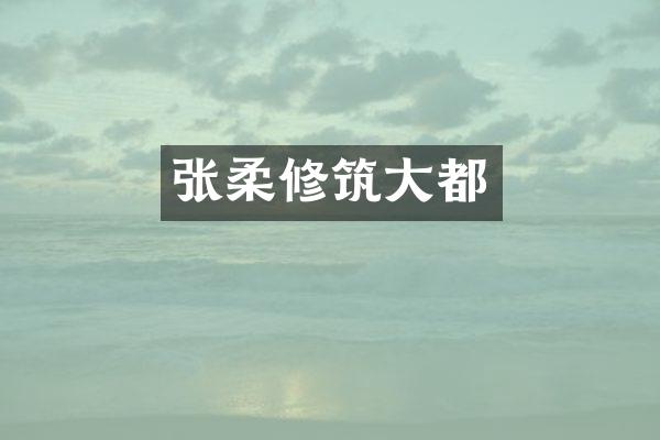 修筑大都