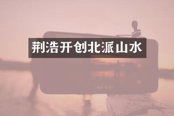 荆浩开创北派山水