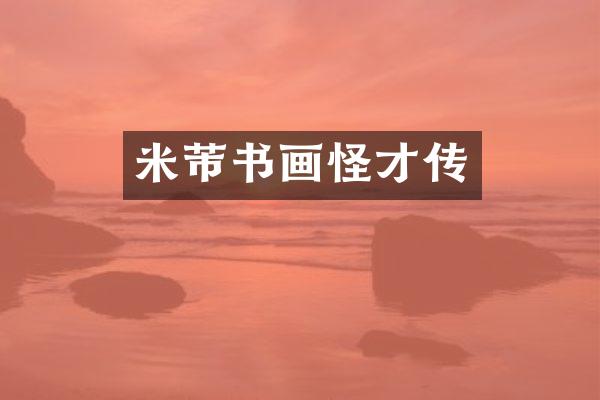 米芾书画怪才传