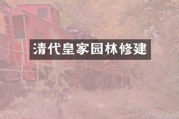 清代皇家园林修建