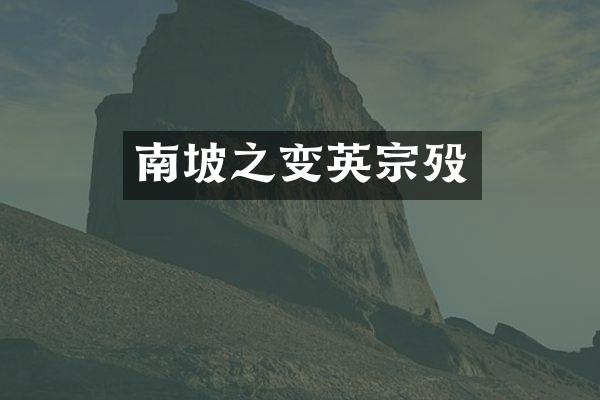 南坡之变英宗殁
