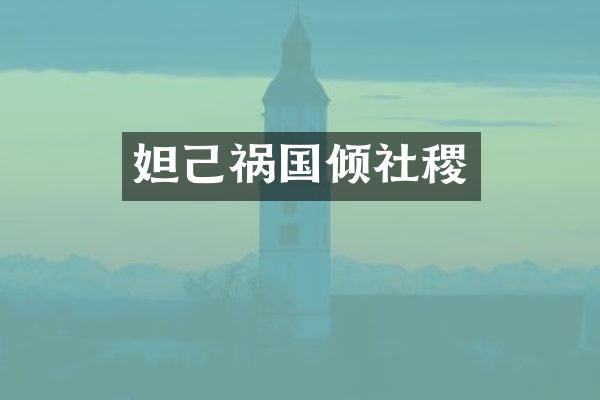 妲己祸国倾社稷