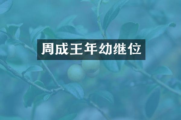 周成王年幼继位