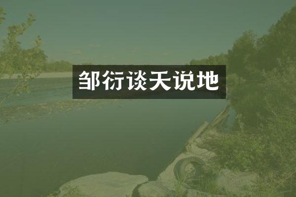 邹衍谈天说地