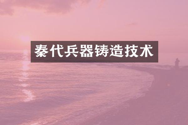 秦代兵器铸造技术