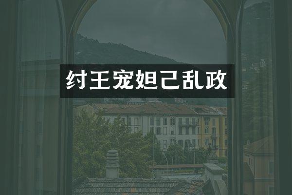 纣王宠妲己乱政