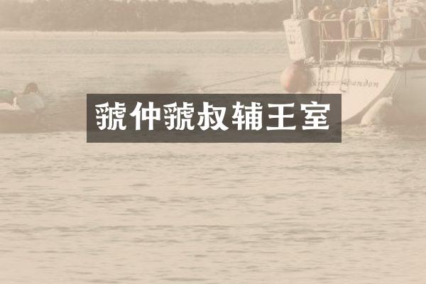 虢仲虢叔辅王室