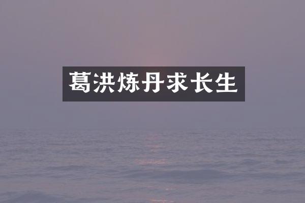 葛洪炼丹求长生