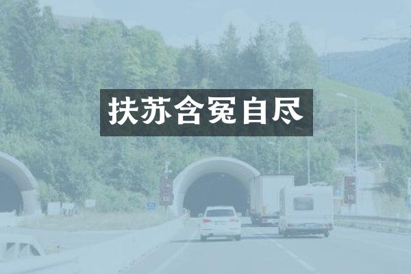 扶苏含冤自尽