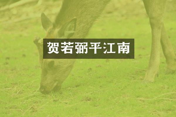 贺若弼平江南