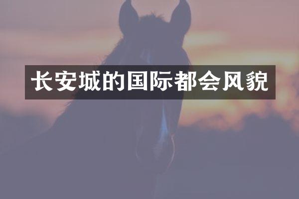 长安城的国际都会风貌
