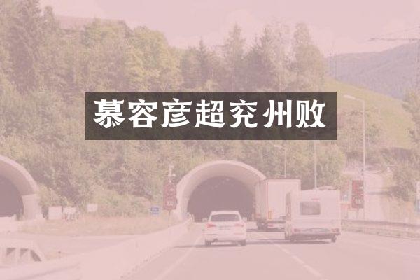 慕容彦超兖州败
