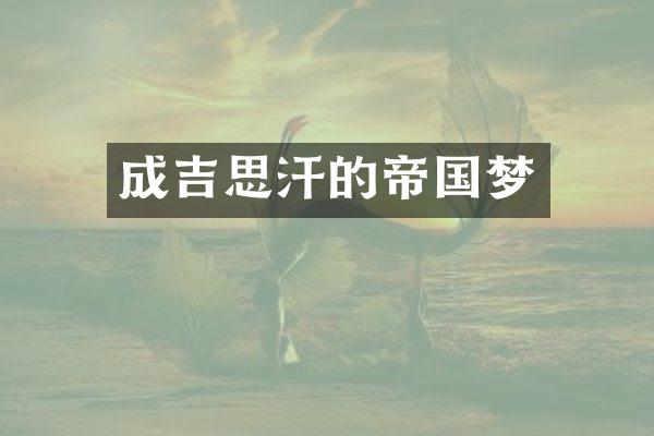 成吉思汗的帝国梦