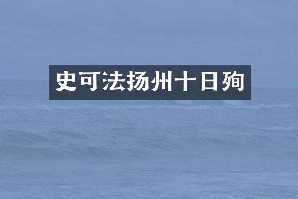 史可法扬州十日殉