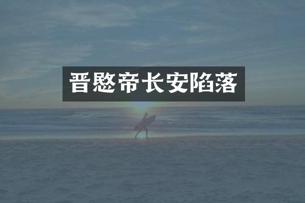 晋愍帝长安陷落