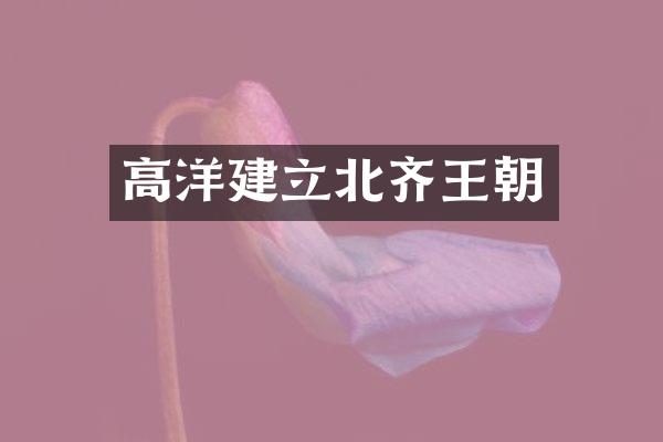 高洋建立北齐王朝