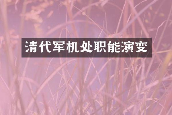 清代军机处职能演变