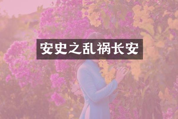 安史之乱祸长安