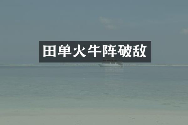 田单火牛阵破敌
