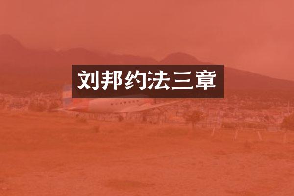 刘邦约法三章
