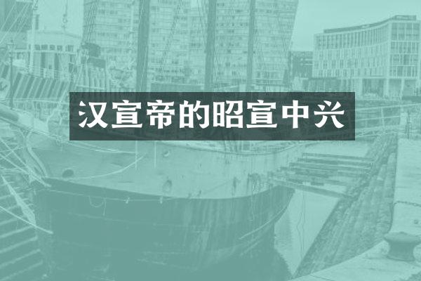 汉宣帝的昭宣中兴
