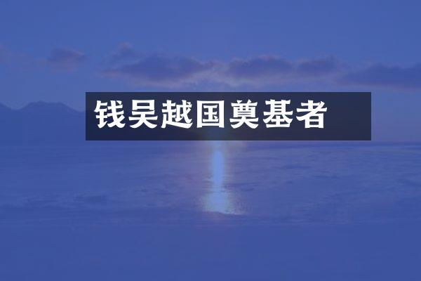 钱镠吴越国奠基者