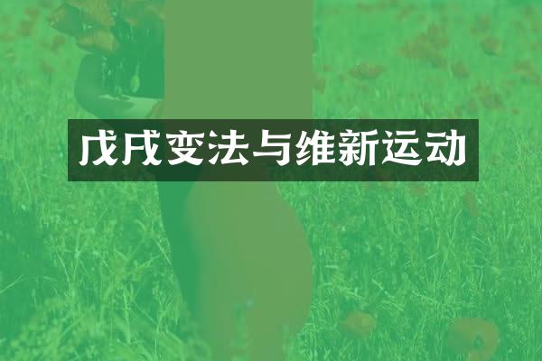 戊戌变法与维新运动