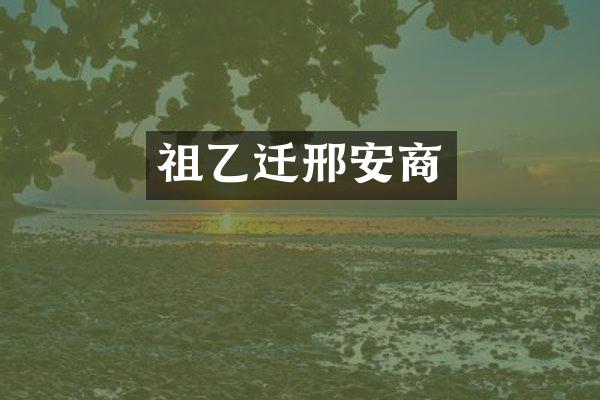祖乙迁邢安商