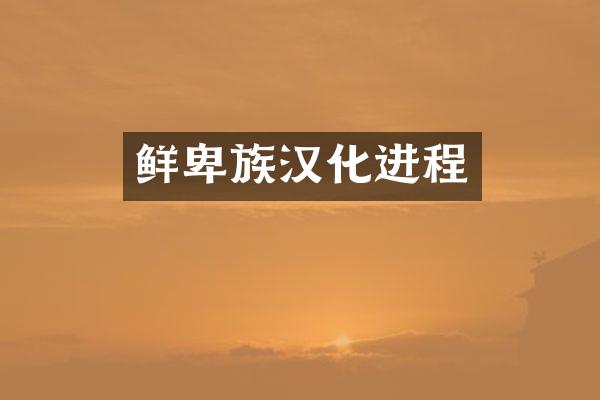 鲜卑族汉化进程