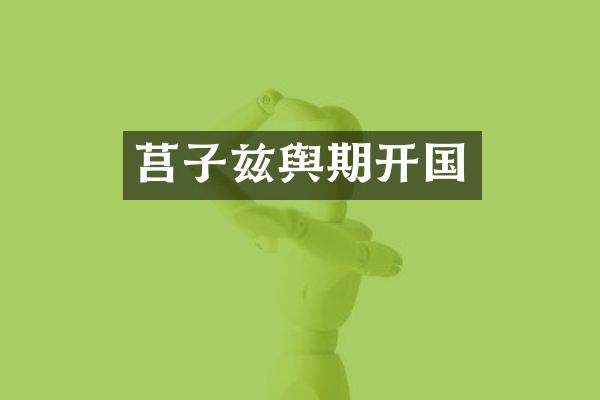 莒子兹舆期开国