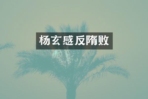 杨玄感反隋败