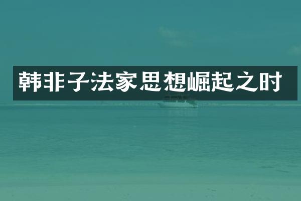 韩非子法家思想崛起之时