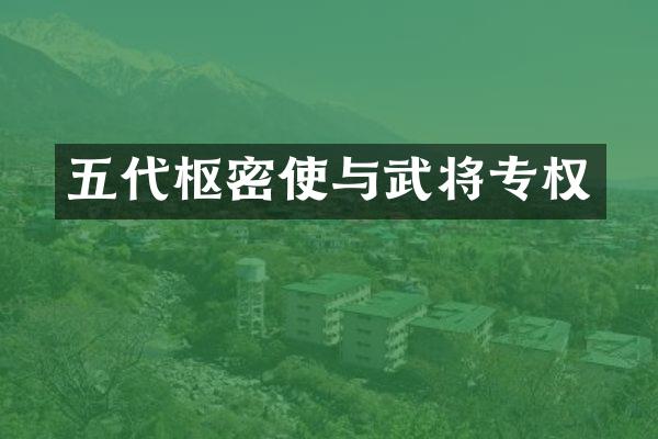 五代枢密使与武将专权