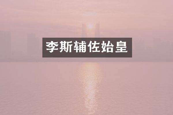 李斯辅佐始皇