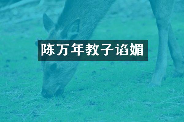 陈万年教子谄媚